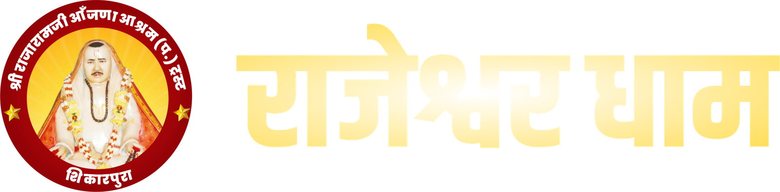 श्री राजेश्वर धाम ट्रस्ट शिकारपुरा
