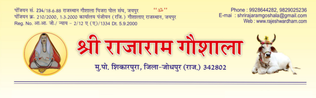 श्री राजाराम गौशाला rajeshwardham.com rajeshwardham.com