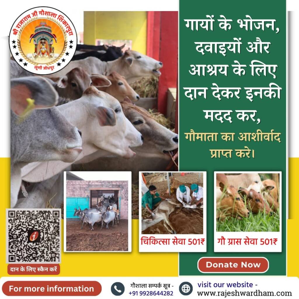 श्री राजाराम गौशाला rajeshwardham.com rajeshwardham.com